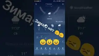 Зима,О Нет 😢😢😢