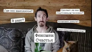 Феномен Счастья. 24 апреля 2024 г.