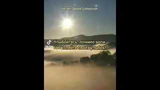 Даже если устали от боли... Читает Диана Сибирская
