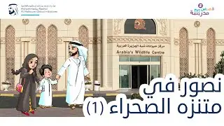 نصور في متنزه الصحراء | الجزء الأول | قصص مدرسة