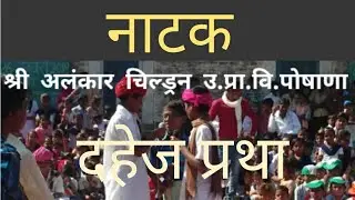 Shree alankar children ups posanaश्री अलंकार चिल्ड्रन स्कूल पोषाणा दहेज प्रथा नाटक 26jan.2018