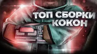 ТОП БЮДЖЕТНЫХ СБОРОК В КОКОН / STALCRAFT