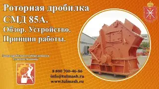 Роторная дробилка СМД 85А