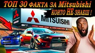 ТОП 30 ФАКТА за MITSUBISHI, които 99% НЕ ЗНАЯТ !