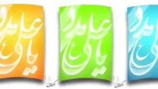 Beb Khaybar -- Ya Ali (as) -- (يا علي (ع