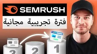 كيفية الحصول على فترة تجريبية مجانية لمدة 14 يومًا لـ Semrush (محدثة)