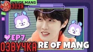 [Озвучка Зозя] BT21 INSIDE MANG EP. 07 ДИЗАЙН НА РУССКОМ