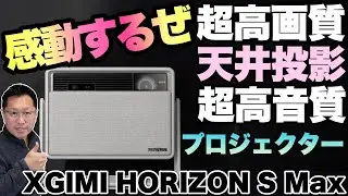 【すごいぜ高性能プロジェクター】画質と音質が素晴らしい「XGIMI HORIZON S Max」をレビューします。天井投影も可能でDolby VisionとIMAX Enhancedのすごい製品！