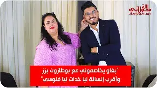 أسرار وخبابا من سكينة درابيل لأول مرة خلافها مع بوطازوت وسلوى زرهان تعرضها للظلم من فنان كبير/ زوجها