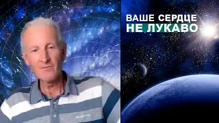 Ваше сердце не лукаво... Майк Парсонс