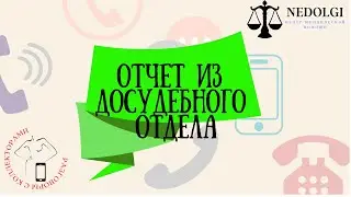 АНТИКОЛЛЕКТОРСКИЕ САЙТЫ |Коллекторы |Банки |230 ФЗ| Антиколлектор|