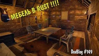Мебель в RUST - Обзор DevBlog 