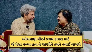 ઓસમાણ મીરની આ વાત તમે નહિ જાણતા હો | Osman Mir | Dayaro with Dinesh
