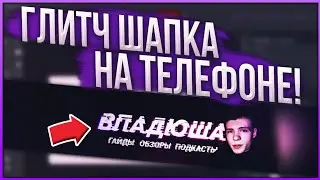 Оформление в стиле глитч на телефоне! Glitch шапка для ютуба!