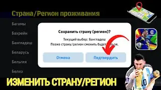 Как изменить страну/регион учетной записи в eFootball 2025 🎮