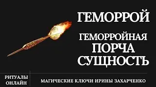 ГЕМОРРОЙ. Порча. Боли. Узлы. Шишки. Геморройная сущность. Черная полоса сплошных проблем.