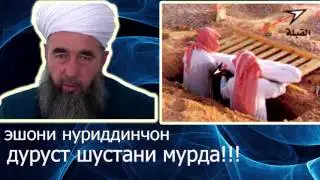 эшони нуриддинчон дуруст шустани мурда