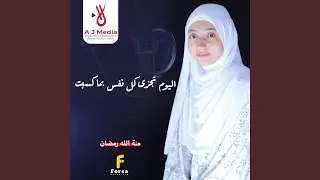 اليوم تجزى كل نفس بما كسبت