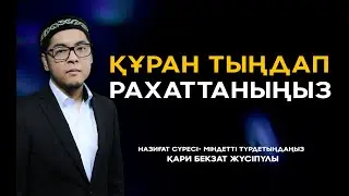 Назиғат сүресі • ТОЛЫҚ НҰСҚА • ҚҰРАН ТЫҢДАП РАХАНТТАНЫҢЫЗ