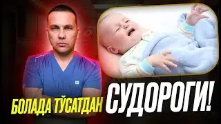 Болада иситма ва судороги бошланса – нима қилиш керак? Тез ёрдам ва тавсиялар