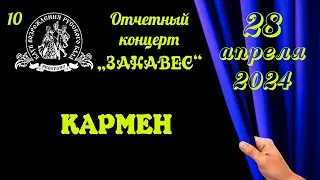 КАРМЕН