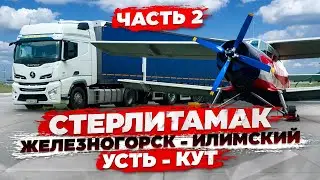 Рейс: Стерлитамак - Железногорск - Усть-Кут. 2 часть.