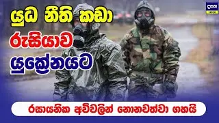 රුසියාව යුක්‍රේනයට රසායනික් අවි 4,000 කින් ප#හරදෙයි | Russia attack in ukraine update