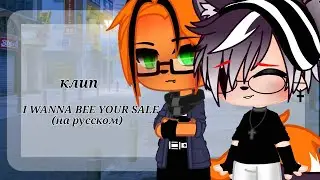 🦝клип🦝 I WANNA BEE YOUR SLAVE (на русском) 🦝яой🦝гача клуб🦝