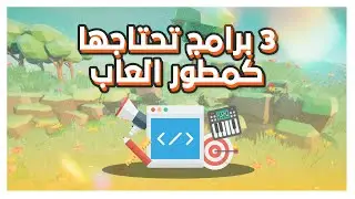 3 برامج تحتاجها كمطور العاب !