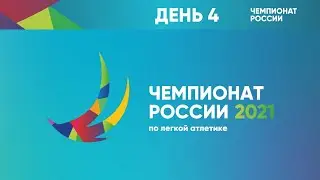 Чемпионат России 2021 - 4 день