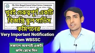 খুবই গুরুত্বপূর্ণ একটি বিজ্ঞপ্তি স্কুল সার্ভিস কমিশনের🔥 Upper Primary News today🔥Scc News today