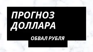 Обвал рубля и  Прогноз доллара. Когда это закончится? Рубль рухнул, Рубль ВСЕ?