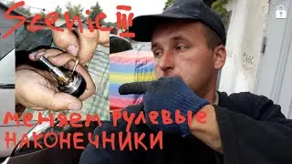 Сценик 3 замена рулевых наконечников Меган 3