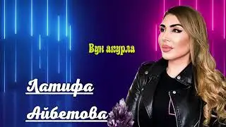 Латифа Айбетова Вун акурла 2022