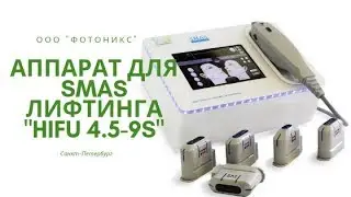 HIFU SMAS lift FU4.5-9S ООО ФОТОНИКС. Косметологическое оборудование