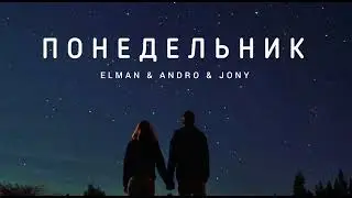 ELMAN & ANDRO & JONY - Понедельник | Музыка 2023