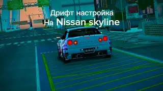 Дрифт настройка на Nissan skyline🥱