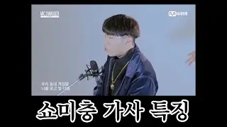 쇼미더머니 올패스하는 가사 쓰는 법 [자빱TV]