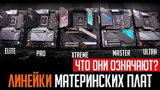🔥Линейки материнских плат. Что значат все эти TUF, Elite, Tomahawk и прочее? Какие лучше?