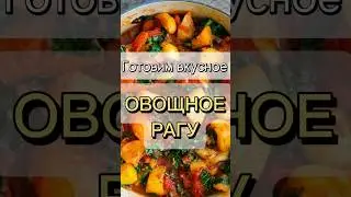 Готовим вкусное овощное рагу . Рецепт рагу 