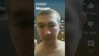 Моцарт