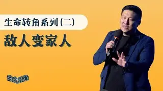 生命转角系列（二）敌人变家人 - 杜国强牧师