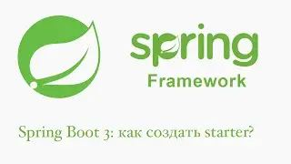 Spring Boot 3: как создать свой стартер?