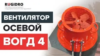 Осевой вентилятор ВОГД-4.0  Rugidro