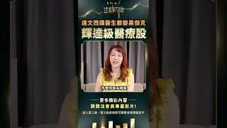 達文西讓醫生都變黑傑克，輝達級醫療股