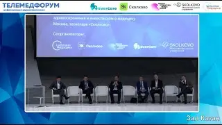 Телемедфорум 2022 Сколково - Пленарная сессия