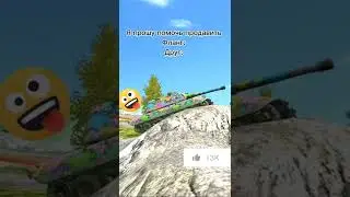 ПОМОГАЙТЕ ДРУЗЬЯМ!#worldoftanksblitz #worldoftanks #танки #вотблиц #игры #россия #2022 #2021 #shorts