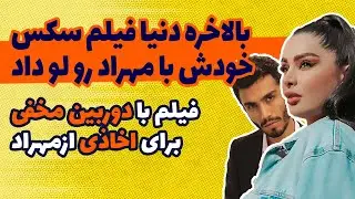 فیلم سک.س.ی دنیا جهانبخت و مهراد جم لو رفت/ دوربین مخفی برای س.ک.س دنیا جهانبخت با مهراد جم