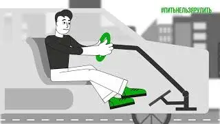 Автомобиль и алкоголь несовместимы 1