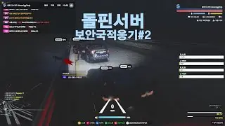 [FIVEM/GTA5-RolePlay]돌핀서버] 보안국 교통단속중 생기는 흔한일 from.과잉단속 한 사과씌